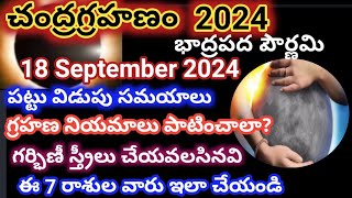 chandra grahanam 2024||September 18 Chandra grahanam||చంద్రగ్రహణం ఎప్పుడు||నియమాలు పాటించాలా వద్దా