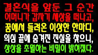 결혼식을 앞둔 그 순간, 어머니가 갑자기 세상을 떠나고, 꿈에서 들려온 이상한 한마디, 의심 끝에 숨겨진 진실을 찾으니, 상상을 초월하는 비밀이 밝혀졌다