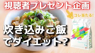 【プレゼント企画✨】「鶏ときのこの炊き込みご飯」を作りながら〇〇GET!でダイエット！ミールプレップ/鶏めし