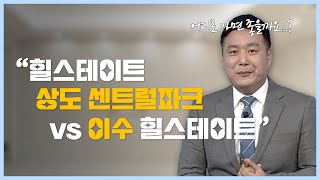 힐스테이트상도센트럴과 이수힐스테이트 중에 선택해야 한다면🤷‍♂️ [부동산 투자상담]