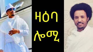 ዛዕባ ሎሚ    መጻኢ መደባት ብርጌድ ሓመዱ መንዩ ከማእዝኖ?