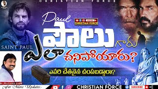 BOUI || పౌలు గారు ఎలా చనిపోయారు? || Lazarus Prasanna Babu | Excellent Message || CHRISTIAN FORCE ||