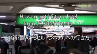 How to get Hilton Tokyo from JR Shinjuku station / JR新宿駅からヒルトン東京への行き方