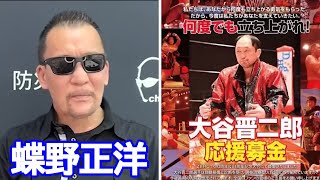 【蝶野正洋キャンプ】何度でも立ち上がれ！大谷晋二郎。【切り抜き】