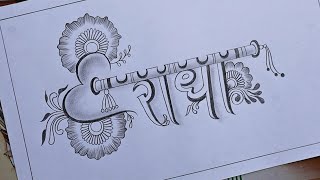 Radhe name drawing with fluit & heart flower with pencil step by step || simple art video