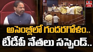 LIVE : సభలో గందరగోళం | TDP Leaders Suspended From Assembly Session | hmtv