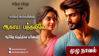 ஆகாய பந்தலிலே | எஸ்எம் ஈஸ்வரி | முழுநாவல் | ஒலிப்புத்தகம்