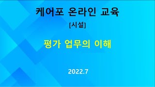 [교육] 시설 -  평가 업무의 이해 (2022.07)