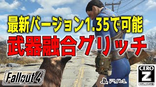 【PS4】バージョン1.35でまだできる裏技「武器融合グリッチ」【フォールアウト４(Fallout4)】 FO4