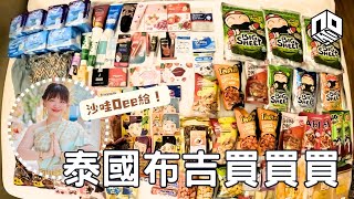 2024泰國布吉買買買｜購物荒漠都要買爆Gip｜零食化妝品護膚品買不完｜廣東話