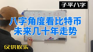 八字角度看比特币未来几十年走势