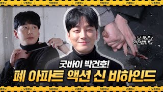 [메이킹] 폐 아파트 액션 신 비하인드! ※보기보다 안전하게 촬영했습니다:＞