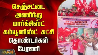 செஞ்சட்டை அணிந்து மார்க்சிஸ்ட் கம்யூனிஸ்ட் கட்சிதொண்டர்கள் பேரணி | Marxist Communist | Newstamil24x7