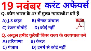 करेंट अफेयर्स हिंदी/रटलेना/Daily Current Affairs 2019 Booster//19 nov GK SSC -Golden Era