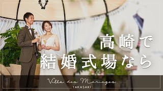 高崎の結婚式場探しは口コミで評判のヴィラ・デ・マリアージュ 高崎