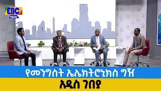 አዲስ ገበያ- የመንግስት ኤሌክትሮኒክስ ግዥ  Etv | Ethiopia | News