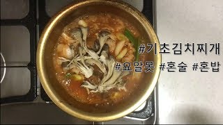 요알못의 기초김치찌개