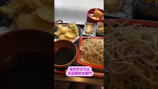 信州手打そば 太田屋助右衛門　天もり蕎麦セット食べて来ましたぁ　#ショート #信州そば #そば #長野