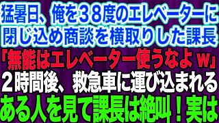 【スカッとする話】俺が業界1位の商品の特許権を持っているとは知らずエリート上司「通信高校卒の無能は要らないよwハーバード卒のエリートを使う」俺（あ、この会社倒産するぞ）→速攻で起業し即3億円