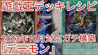 【＃遊戯王　デッキレシピ】2023年10月対応「デーモン」ガチ構築