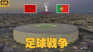 2022卡塔尔世界杯1/4决赛！摩洛哥VS葡萄牙！C罗一战封神