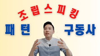 [Day2] 조립(패턴+구동사) 스피킹 챌린지 2탄!