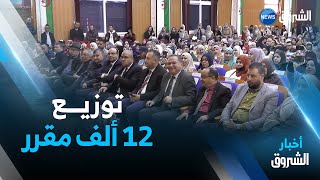 #تبسة.. توزيع 12 ألف مقرر إدماج على الأساتذة