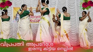 ശ്രീ മഹാദേവനൊരുദിവസം ആനയായ് കാട്ടിൽ കളിയ്ക്കും കാലം / ഭംഗിയുള്ള ഒരു തിരുവാതിരകളി / Thiruvathirakali