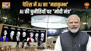 पेरिस में AI का 'महाकुम्भ', AI की चुनौतियों पर 'मोदी मंत्र' | News Night