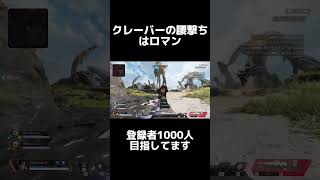 【APEX】クレーバーの腰撃ちはロマン #apex #apexlegends #shorts