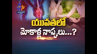 యువతలో మోకాళ్ల నొప్పులు? | షుగర్ జబ్బు అదుపులో ఉండాలంటే ఏం చేయాలి? | సుఖీభవ | 03 మార్చి 2021