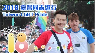 2018臺灣同志遊行 2018 Taiwan LGBT Pride｜夫夫愛旅行 Fufutravels