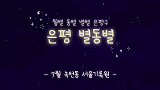 [은평1인크리에이터]_은평 별동별_7월_녹번동_서울기록원