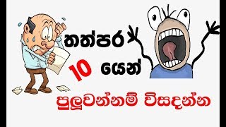 තත්පර 10 යෙන් පුලුවන්නම් විසදන්න | Funny Brainy 10 Second Riddles