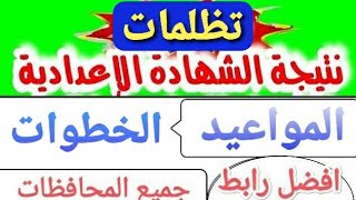 التظلم في تالته اعدادي 2023 [ تظلمات تالته اعدادي ] علي نتيجة الاعداديه