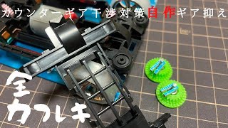 【ミニ四駆】MSフレキ カウンターギア干渉対策＆ギア抑え