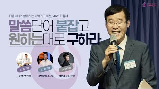 [주다산교회] 2023 추계 다함새 새기비 특별초청 간증집회ㅣ소명, 재능 그리고 성공 (요3:16)ㅣ민병진 원장ㅣ20231020