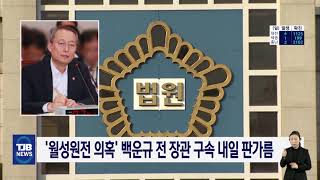 [21.02.07] '월성원전 의혹' 백운규 전 장관 구속 내일 판가름｜ TJB 대전·충남·세종뉴스