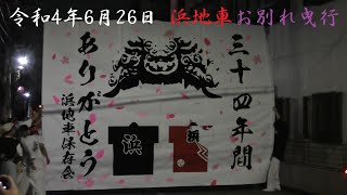 2022/6/26 鶴見区 古宮神社夏越大祓 浜地車 お別れ曳行