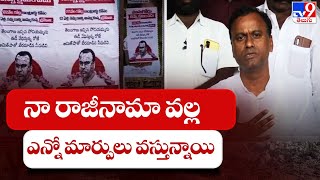 నా రాజీనామా వల్ల ఎన్నో మార్పులు వస్తున్నాయి : Raj Gopal Reddy - TV9