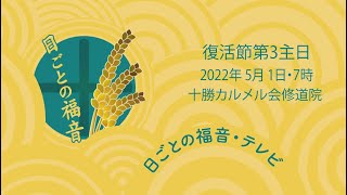 復活節第3主日のミサ・日ごとの福音テレビ