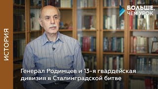 Генерал Родимцев и 13-я гвардейская дивизия в Сталинградской битве