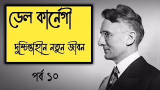 ডেল কার্নেগী বাংলা অডিও বুক || দুশ্চিন্তাহীন নতুন জীবন || Dale Carnegie Bangla Audiobook || Part -10