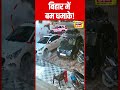 bihar के hajipur में एक होटेल के बाहर bomb blast bihar news cctv video viral video n18s