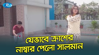 প্রতিদিন ১টি গোলাপ দিয়ে মেয়ের নাম্বার পেয়ে গেলো সালমান | প্রাণ খুলে হাসুন - Rtv Drama Funny Clips