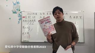 【中学入試】各塾2023合格実績【東海・南女】