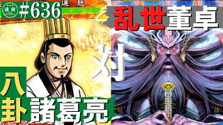 三国志大戦636【覇王】(諸葛亮)八卦の軍略VS(董卓)乱世の魁