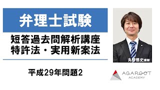 【弁理士試験】短答過去問解析講座 特許法・実用新案法 平成29年問題2 石井良和講師｜アガルートアカデミー弁理士試験