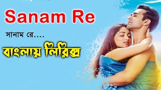 Sanam Re bangla lyrics video ।। arijit singh song lyrics ।। sheikh lyrics gallery