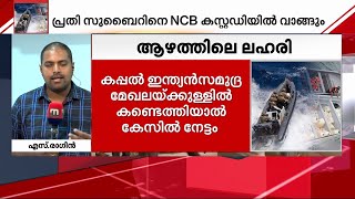 ആഴക്കടലിലെ ലഹരിക്കടത്ത്; പ്രതി സുബൈര്‍ പല തവണ ലഹരിക്കടത്തില്‍ ഉള്‍പ്പെട്ടയാള്‍ | Drug Mafia